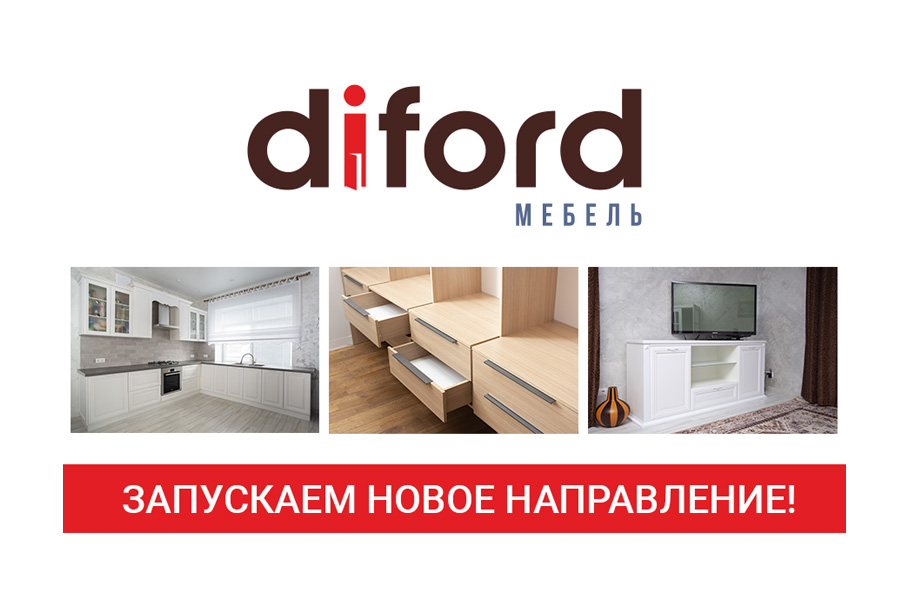 Запускаем новое направление «Дифорд Мебель»