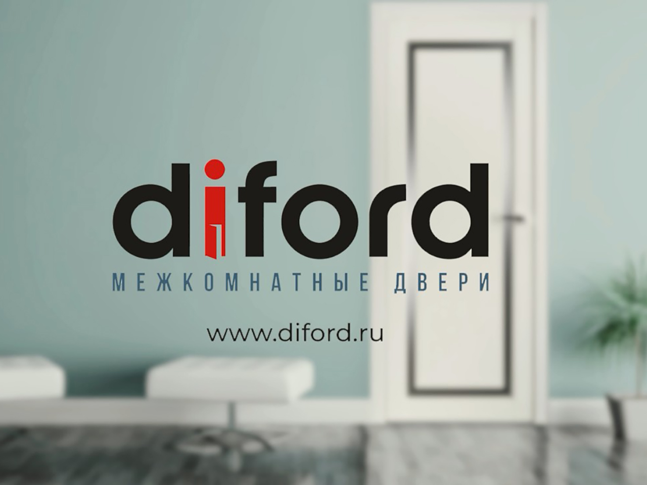 15 лет качества и инноваций: Diford отмечает юбилей!